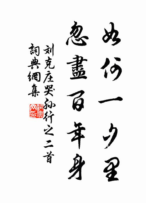 刘克庄如何一夕里，忽尽百年身书法作品欣赏