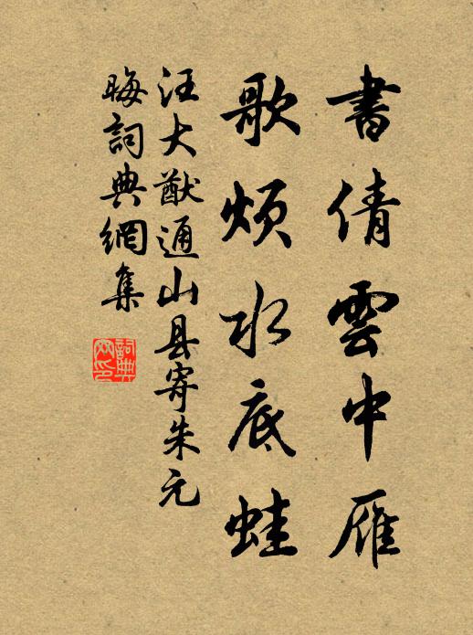 汪大猷书倩云中雁，歌烦水底蛙书法作品欣赏