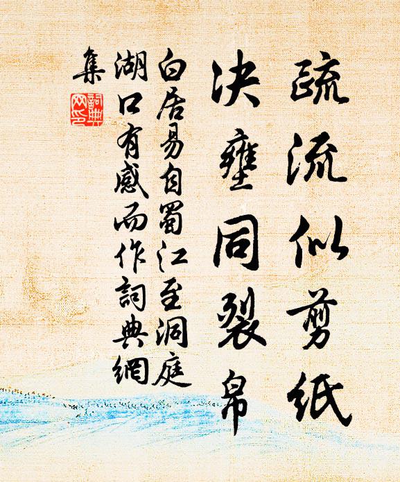 白居易疏流似剪纸，决壅同裂帛书法作品欣赏