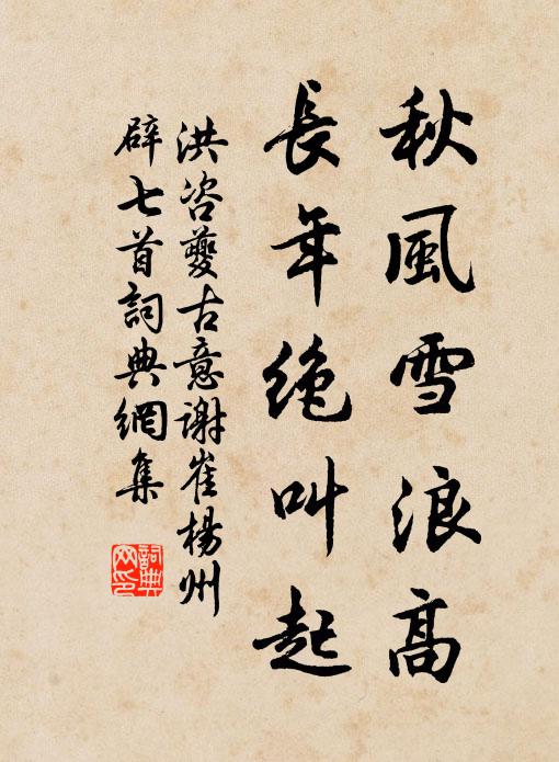 洪咨夔秋风雪浪高，长年绝叫起书法作品欣赏