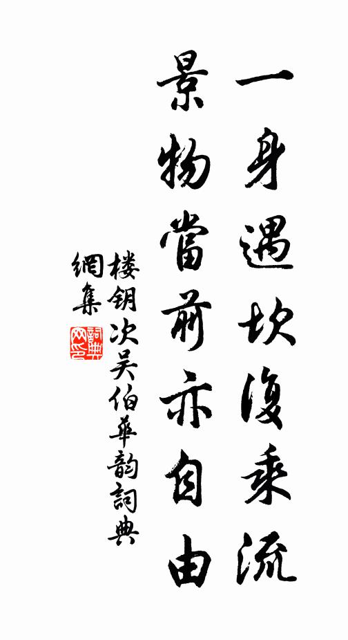 楼钥一身遇坎复乘流，景物当前亦自由书法作品欣赏