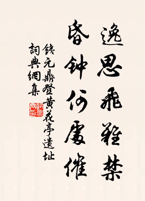 钱元鼎逸思飞难禁，昏钟何处催书法作品欣赏