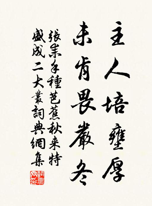 张耒主人培壅厚,未肯畏严冬书法作品欣赏