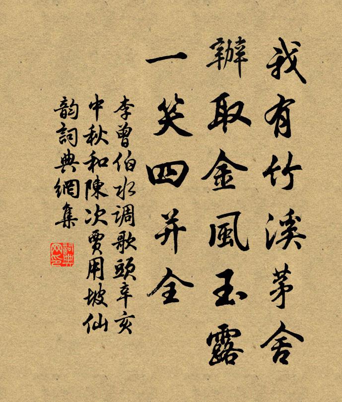 李曾伯我有竹溪茅舍，办取金风玉露，一笑四并全书法作品欣赏