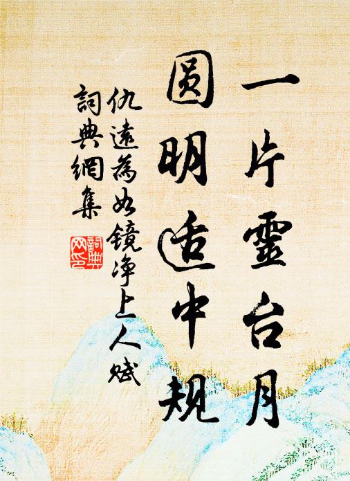 仇远一片灵台月，圆明适中规书法作品欣赏