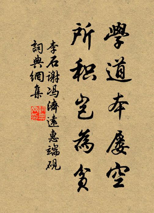 李石学道本屡空，所积岂为贫书法作品欣赏