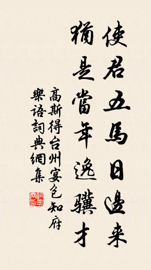 高斯得使君五马日边来，犹是当年逸骥才书法作品欣赏