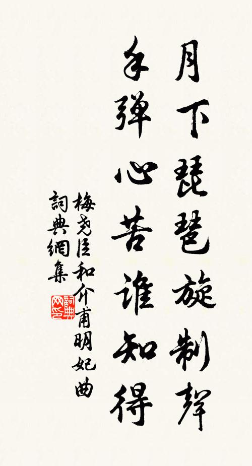 梅尧臣月下琵琶旋制声，手弹心苦谁知得书法作品欣赏