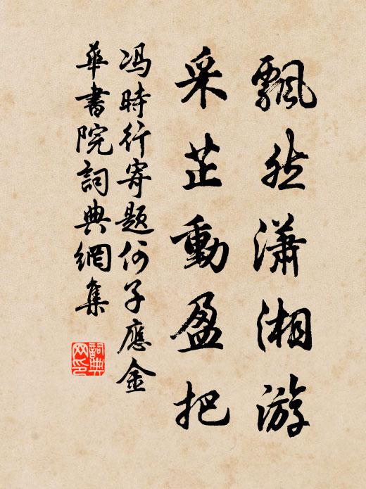 冯时行飘然潇湘游，采芷动盈把书法作品欣赏