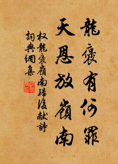 权龙褒龙褒有何罪，天恩放岭南书法作品欣赏