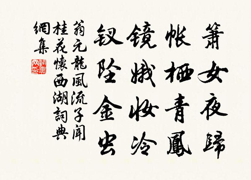 翁元龙箫女夜归，帐栖青凤，镜娥妆冷，钗坠金虫书法作品欣赏
