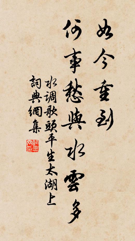 佚名如今重到,何事愁与水云多书法作品欣赏