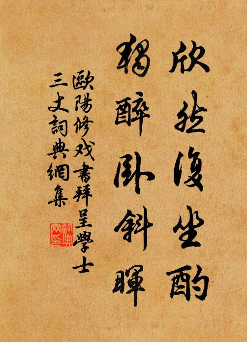 欧阳修欣然复坐酌，独醉卧斜晖书法作品欣赏