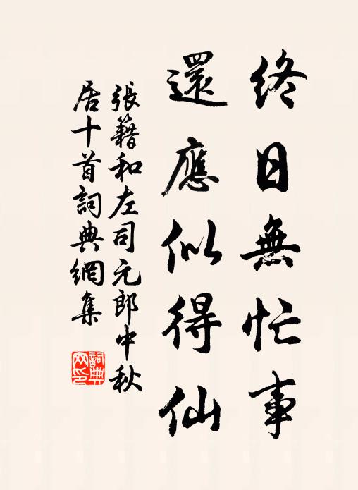 张籍终日无忙事,还应似得仙书法作品欣赏