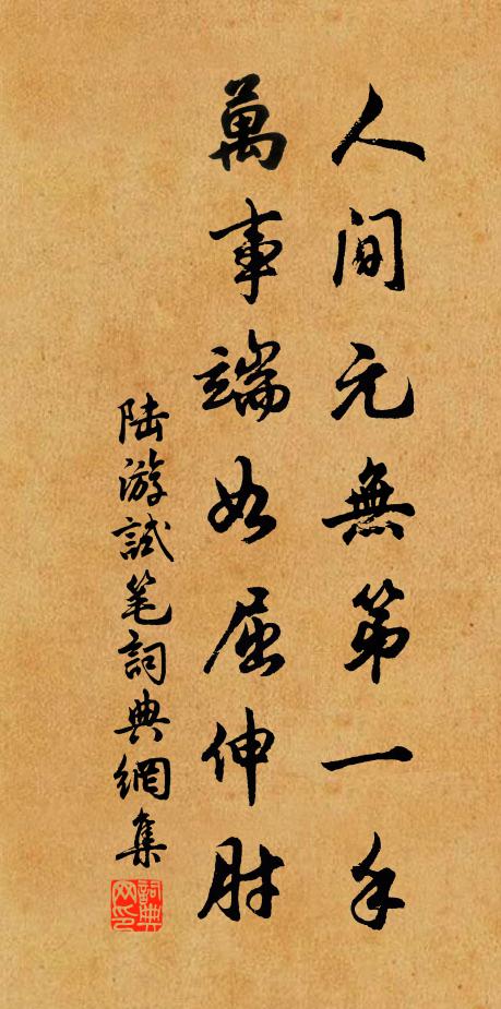 陆游人间元无第一手，万事端如屈伸肘书法作品欣赏