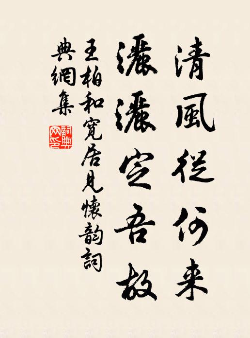 王柏清风从何来，洒洒定吾故书法作品欣赏
