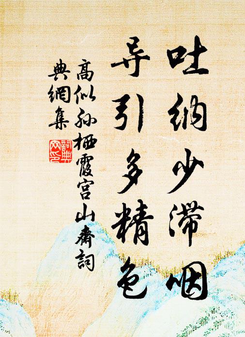 高似孙吐纳少滞咽，导引多精色书法作品欣赏