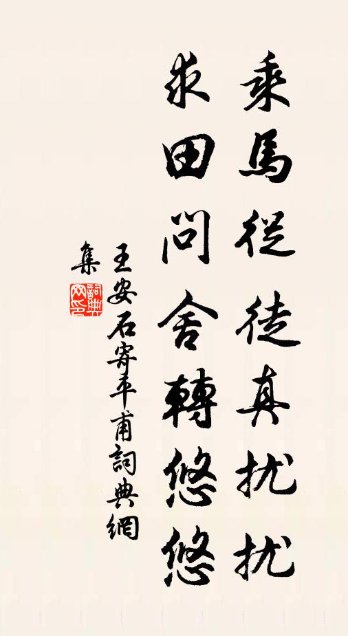 王安石乘马从徒真扰扰，求田问舍转悠悠书法作品欣赏