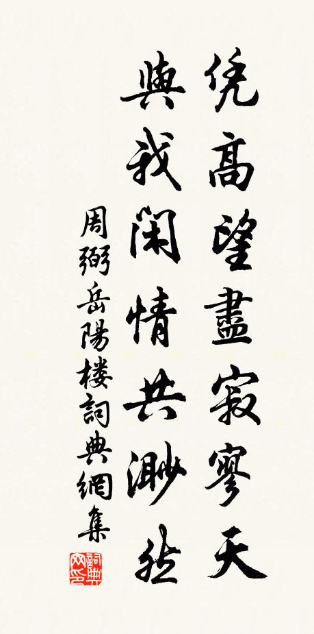 周弼凭高望尽寂寥天，与我闲情共渺然书法作品欣赏