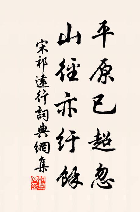 宋祁平原已超忽，山径亦纡馀书法作品欣赏