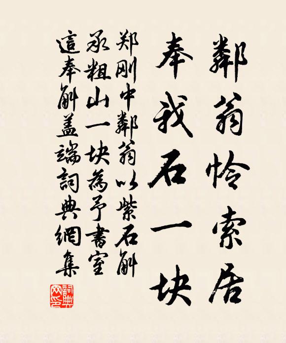 郑刚中邻翁怜索居，奉我石一块书法作品欣赏