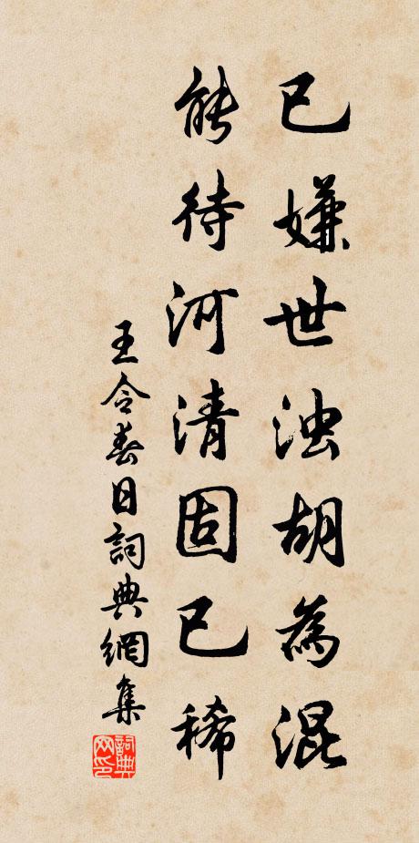 王令已嫌世浊胡为混，能待河清固已稀书法作品欣赏