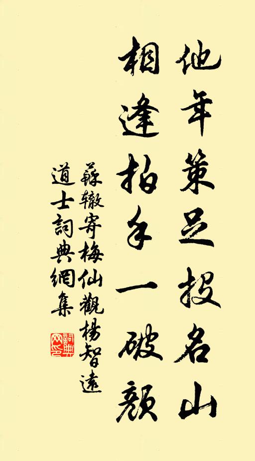 苏辙他年策足投名山，相逢拍手一破颜书法作品欣赏
