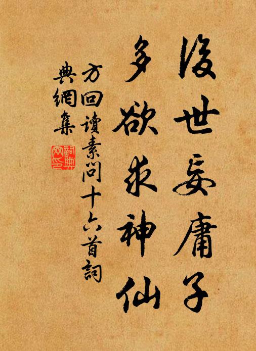 方回后世妄庸子，多欲求神仙书法作品欣赏