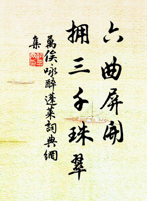 万俟咏六曲屏开，拥三千珠翠书法作品欣赏