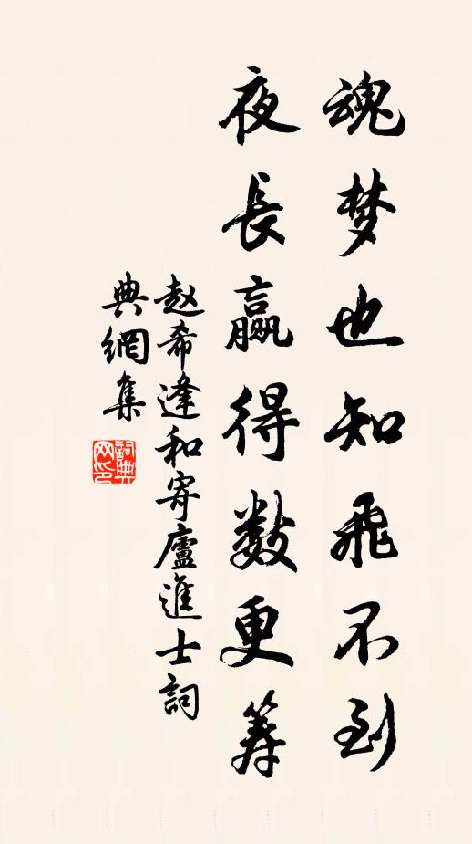 赵希逢魂梦也知飞不到，夜长赢得数更筹书法作品欣赏