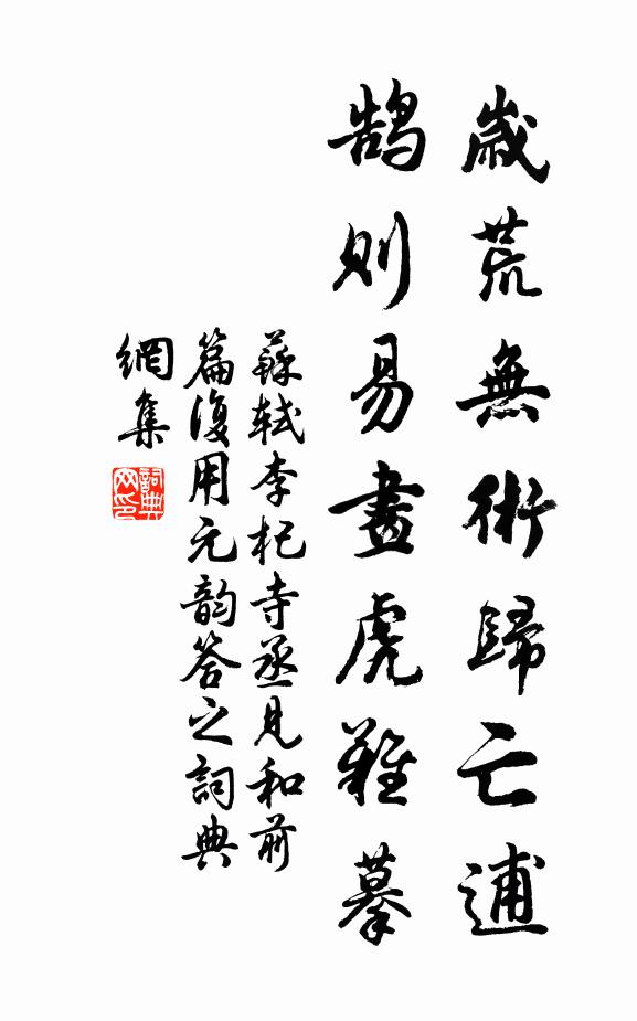 苏轼岁荒无术归亡逋，鹄则易画虎难摹书法作品欣赏