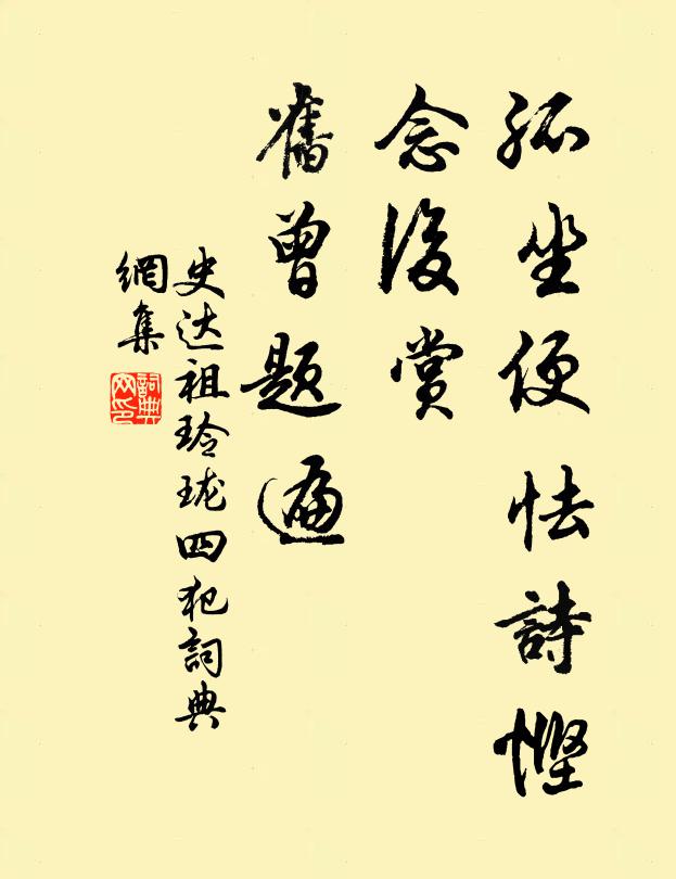 史达祖孤坐便怯诗悭，念后赏、旧曾题遍书法作品欣赏
