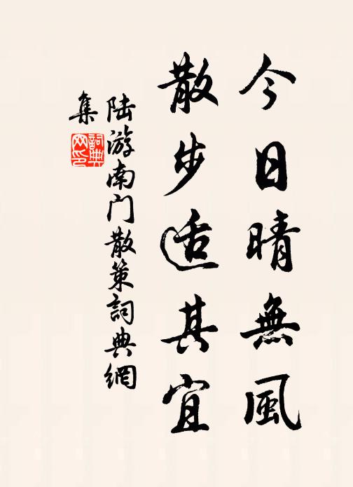陆游今日晴无风，散步适其宜书法作品欣赏