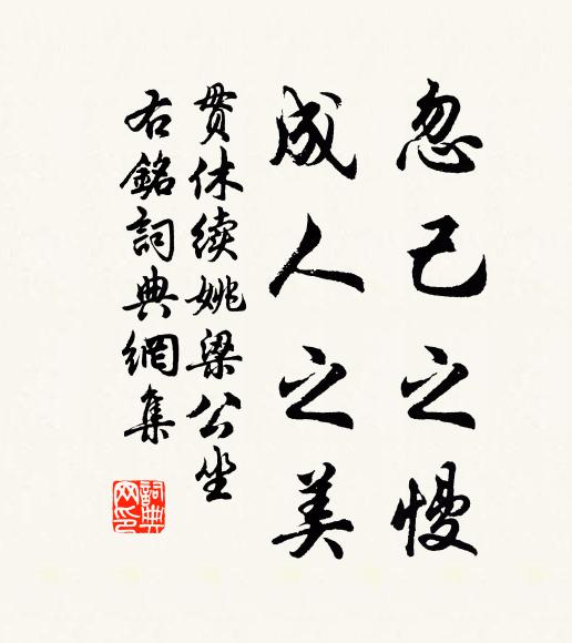 贯休忽己之慢,成人之美书法作品欣赏