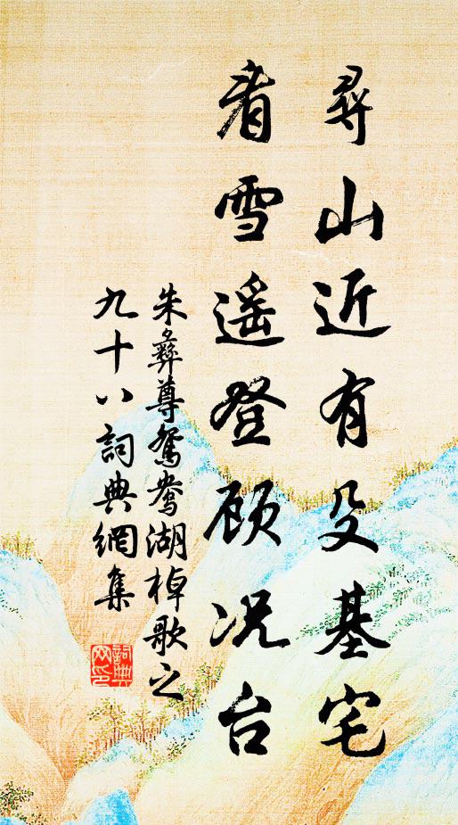朱彝尊寻山近有殳基宅，看雪遥登顾况台书法作品欣赏