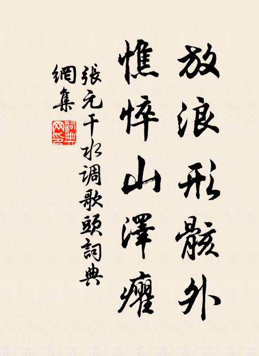 张元干放浪形骸外，憔悴山泽癯书法作品欣赏