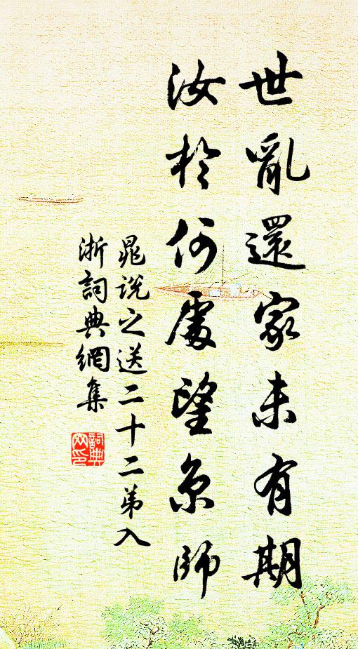 晁说之世乱还家未有期，汝於何处望京师书法作品欣赏