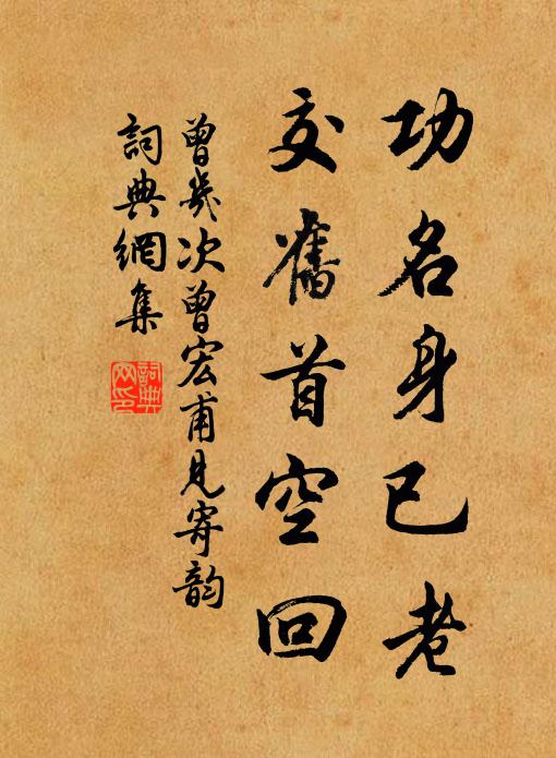曾几功名身已老，交旧首空回书法作品欣赏