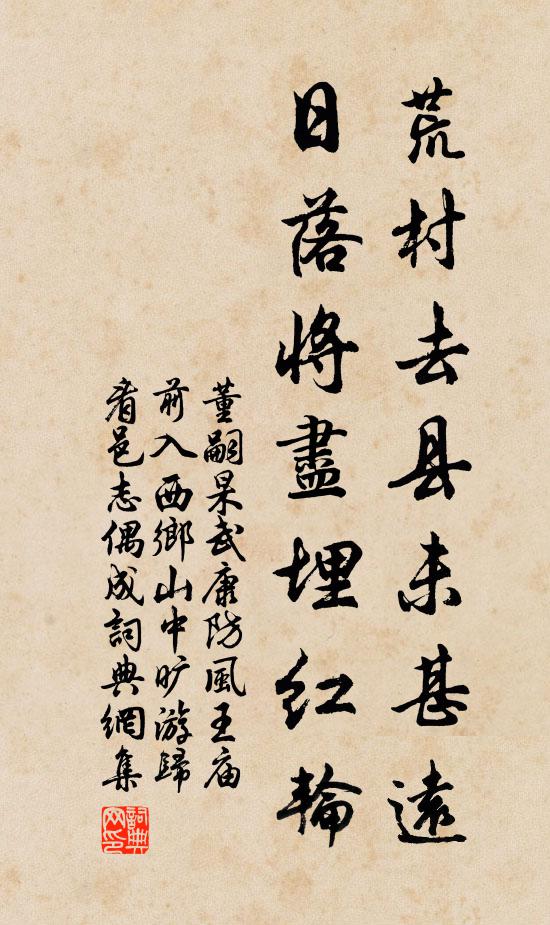 董嗣杲荒村去县未甚远，日落将尽埋红轮书法作品欣赏
