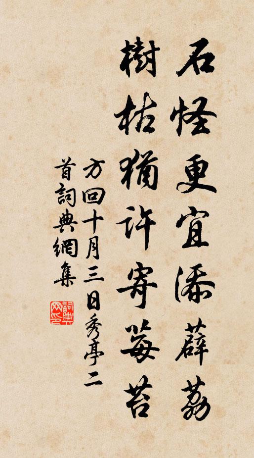 方回石怪更宜添薜荔，树枯犹许寄莓苔书法作品欣赏