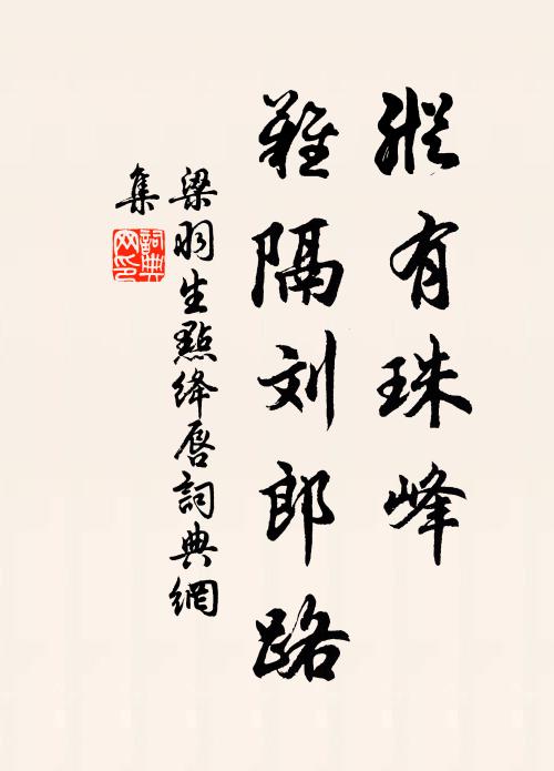 梁羽生纵有珠峰，难隔刘郎路书法作品欣赏