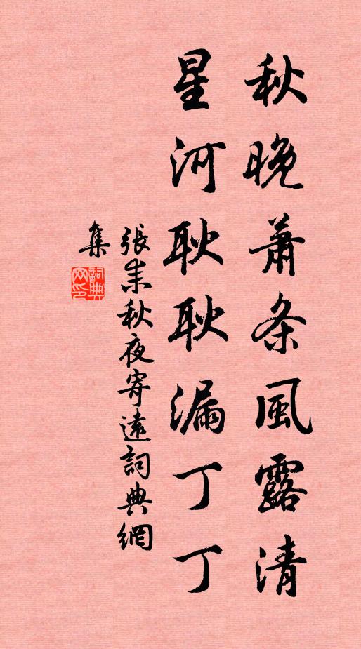 张耒秋晚萧条风露清，星河耿耿漏丁丁书法作品欣赏