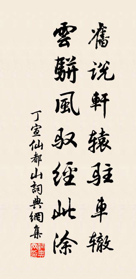 丁宣旧说轩辕驻车辙，云骈风驭经此涂书法作品欣赏