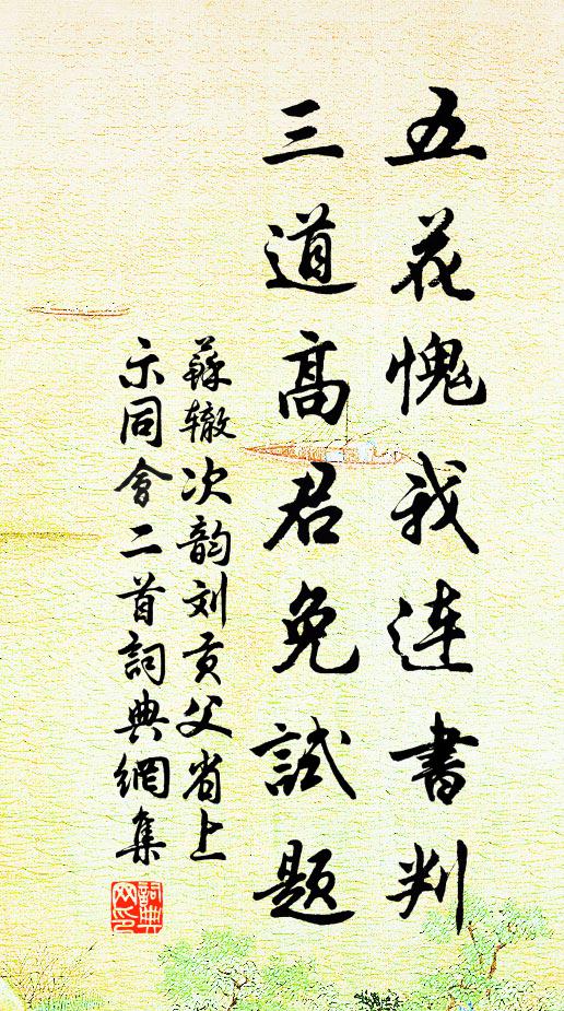 苏辙五花愧我连书判，三道高君免试题书法作品欣赏