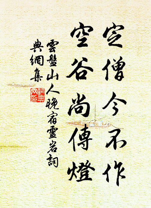 云盘山人定僧今不作，空谷尚传灯书法作品欣赏