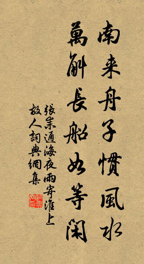 张耒南来舟子惯风水，万斛长船如等闲书法作品欣赏