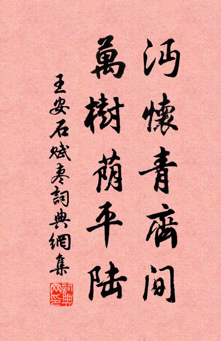 王安石沔怀青齐间，万树荫平陆书法作品欣赏
