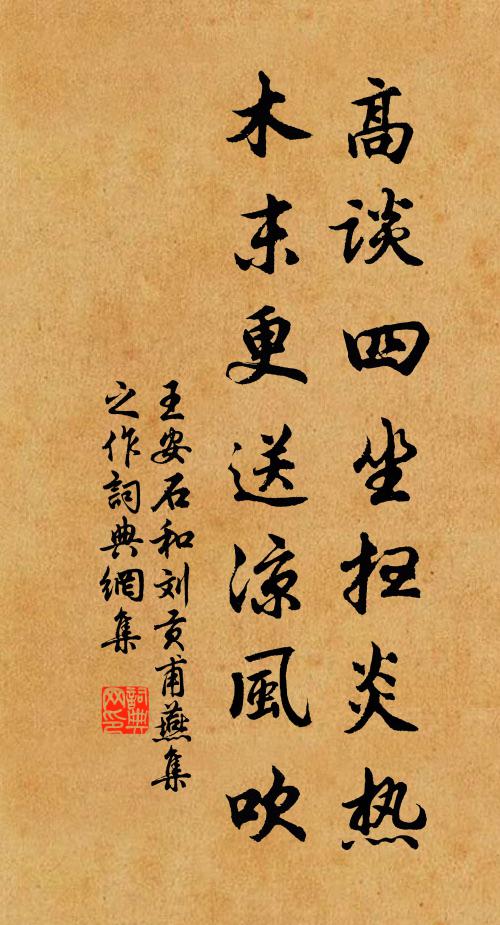 王安石高谈四坐扫炎热，木末更送凉风吹书法作品欣赏