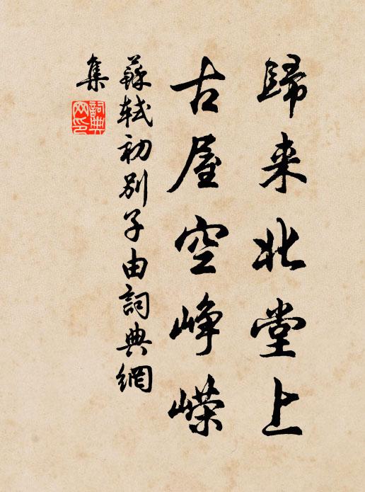 苏轼归来北堂上，古屋空峥嵘书法作品欣赏