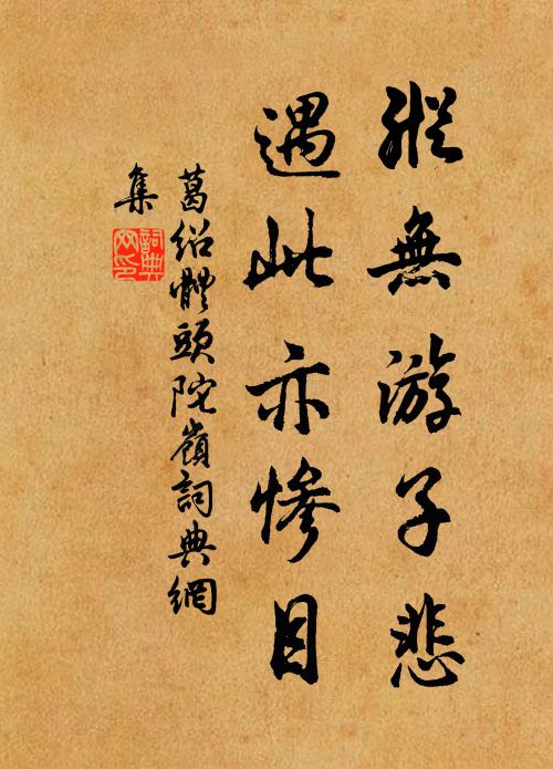 葛绍体纵无游子悲，遇此亦惨目书法作品欣赏